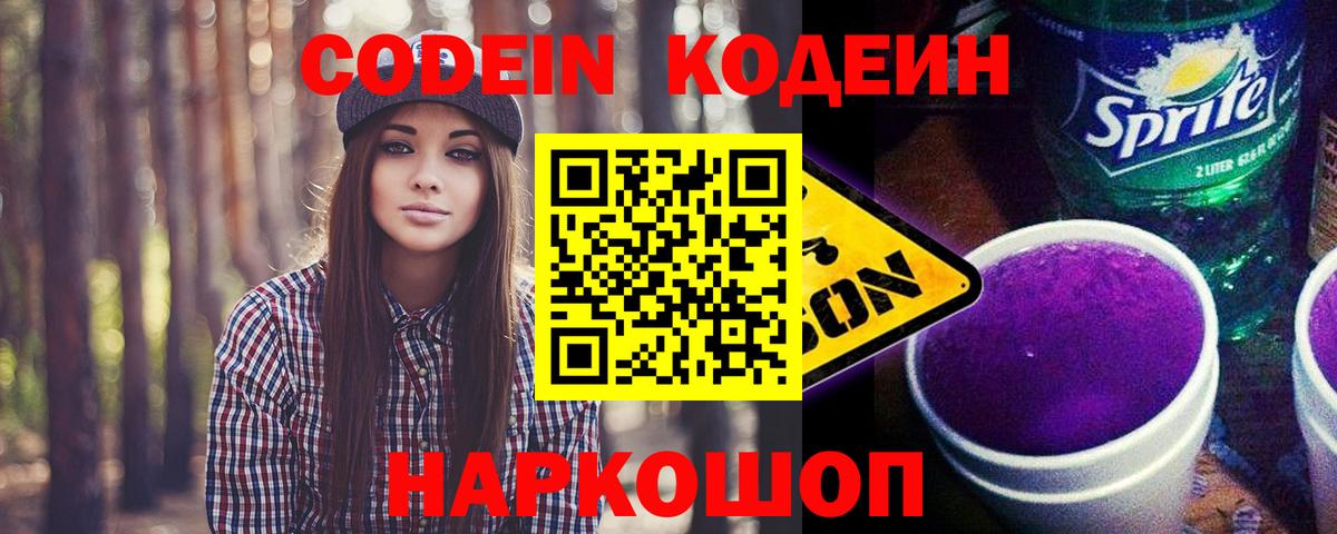 Кодеин Purple Drank Учалы